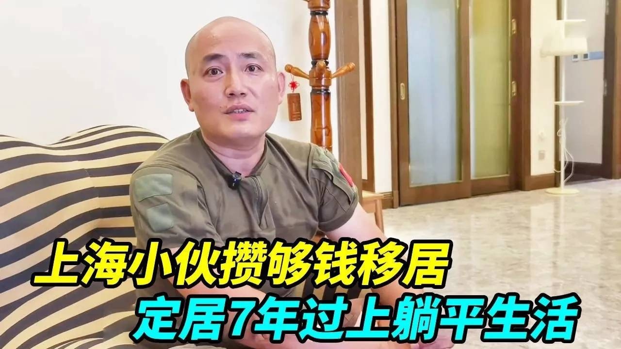 上海小伙攒了足够的钱，离开上海来到启东恒大威尼斯，定居7年过上躺平生活 【上海王秋裤】
