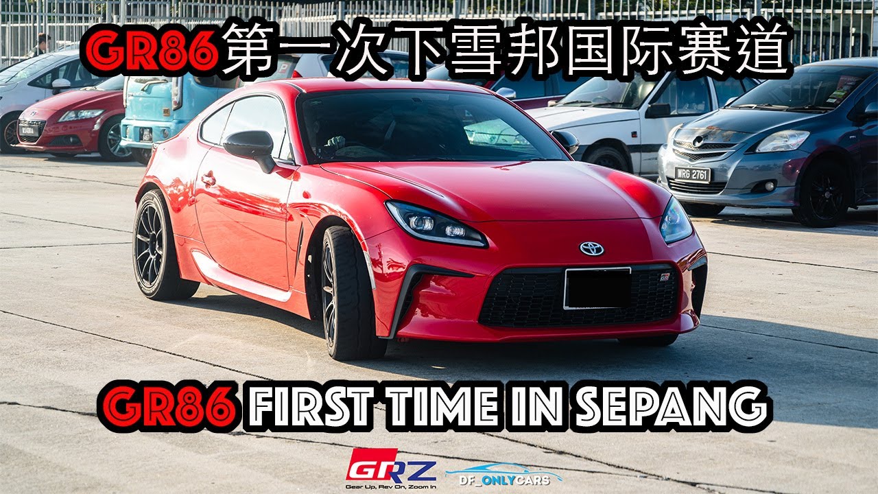 GR86第一次下雪邦国际赛道| GR86 FIRST TIME IN SEPANG CIRCUIT