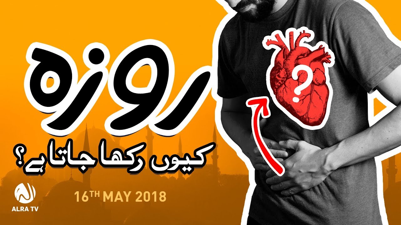 Roza Kiyon Rakha Jaata Hai?  | ALRA TV | Younus AlGohar