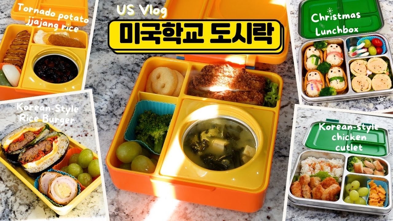 일주일 미국 학교 도시락 메뉴 걱정 끝! 아이가 너무 좋아해요 #미국도시락#LunchboxIdeas #미국일상 #koreanfood
