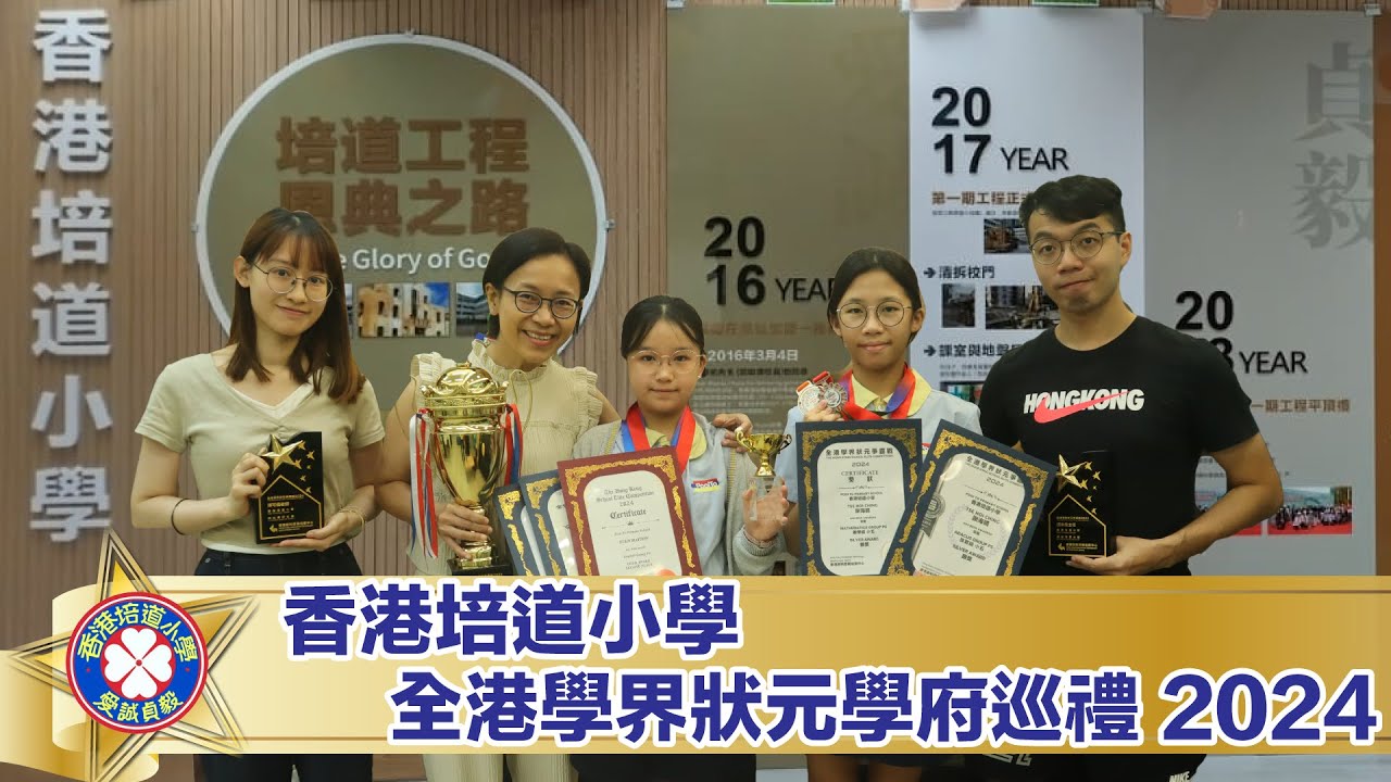 香港培道小學專訪  全港學界狀元學府巡禮2024
