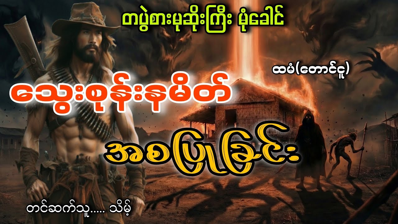 #တပွဲစားမုဆိုးကြီးမုံခေါင်နဲ့ သွေးစုန်းနမိတ်အစပြုခြင်း#သိမ့်#ထမံ(တောင်ငူ)