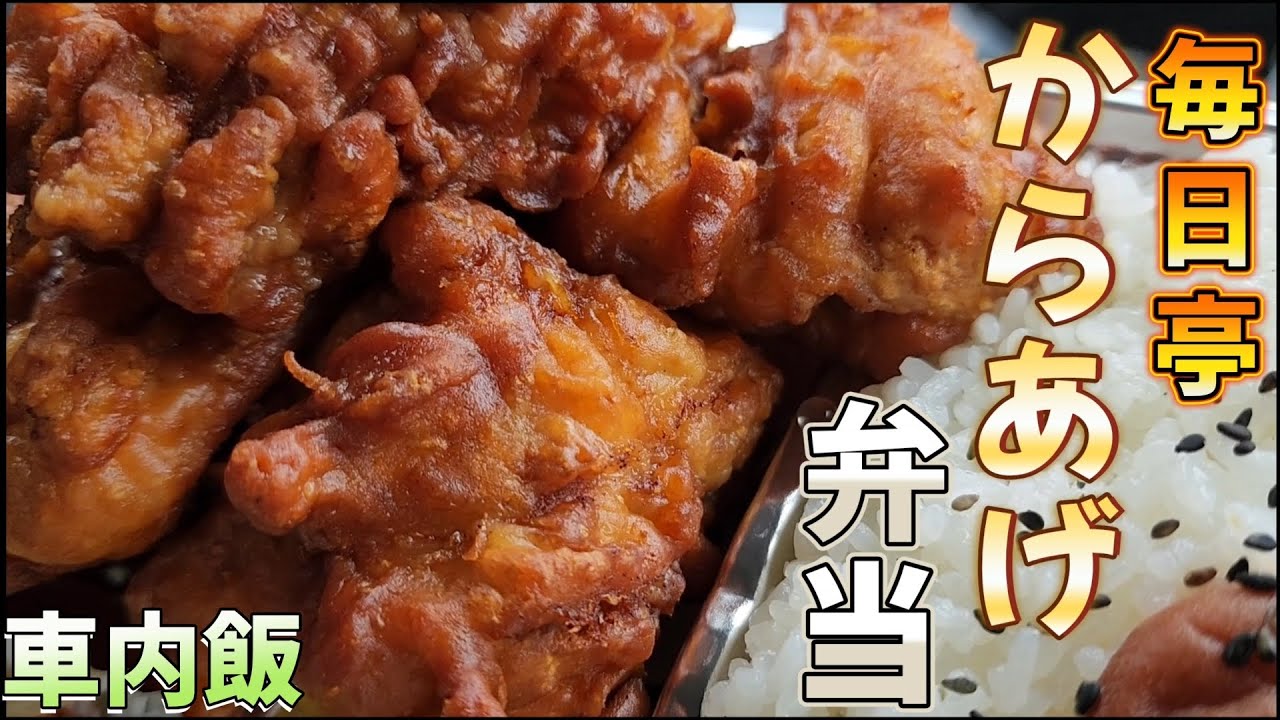 【飯テロ】毎日亭のからあげ弁当