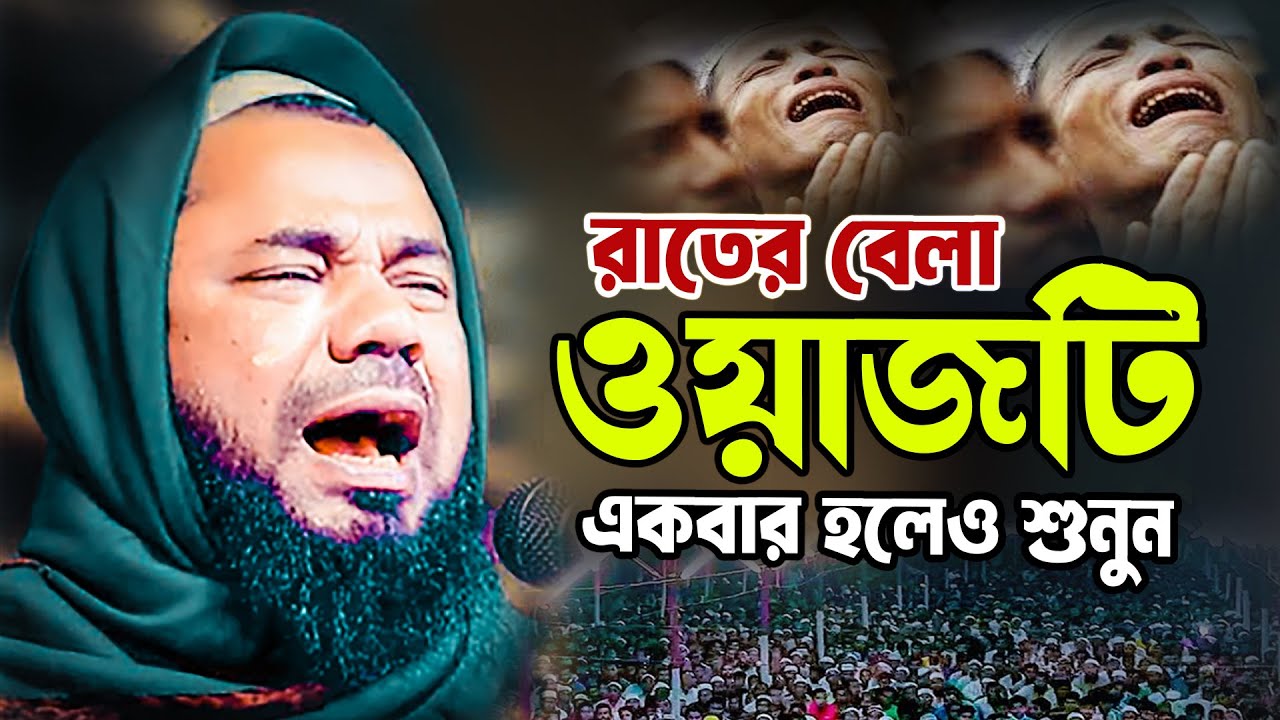 রাতের বেলা ওয়াজটি শুনুন মাওলানা শরীফুজ্জামান রাজিবপুরী ওয়াজ 2024 shorifuzzaman rajibpuri waz 2024