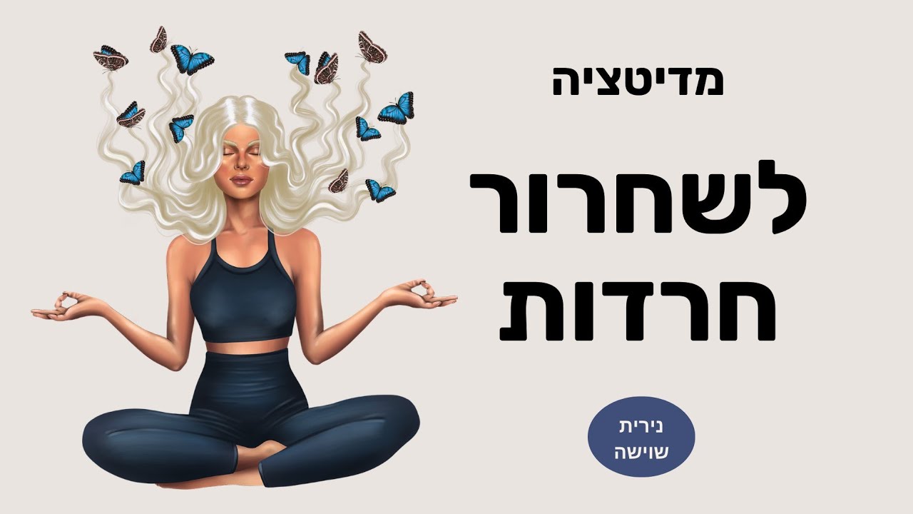 התמודדות עם חרדה - (גרסה 2) נירית שוישה