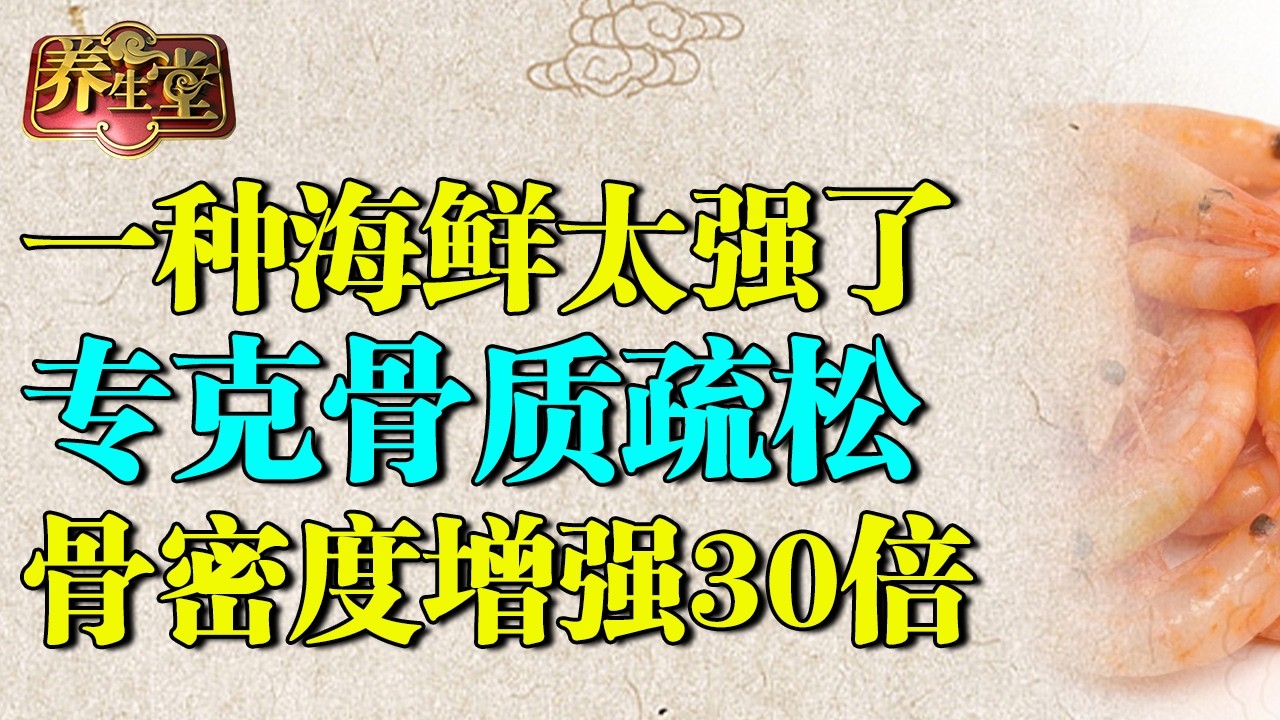 骨科专家：一种海鲜专克骨质疏松，坚持吃骨密度增强30倍，逆转骨质疏松 【养生堂】