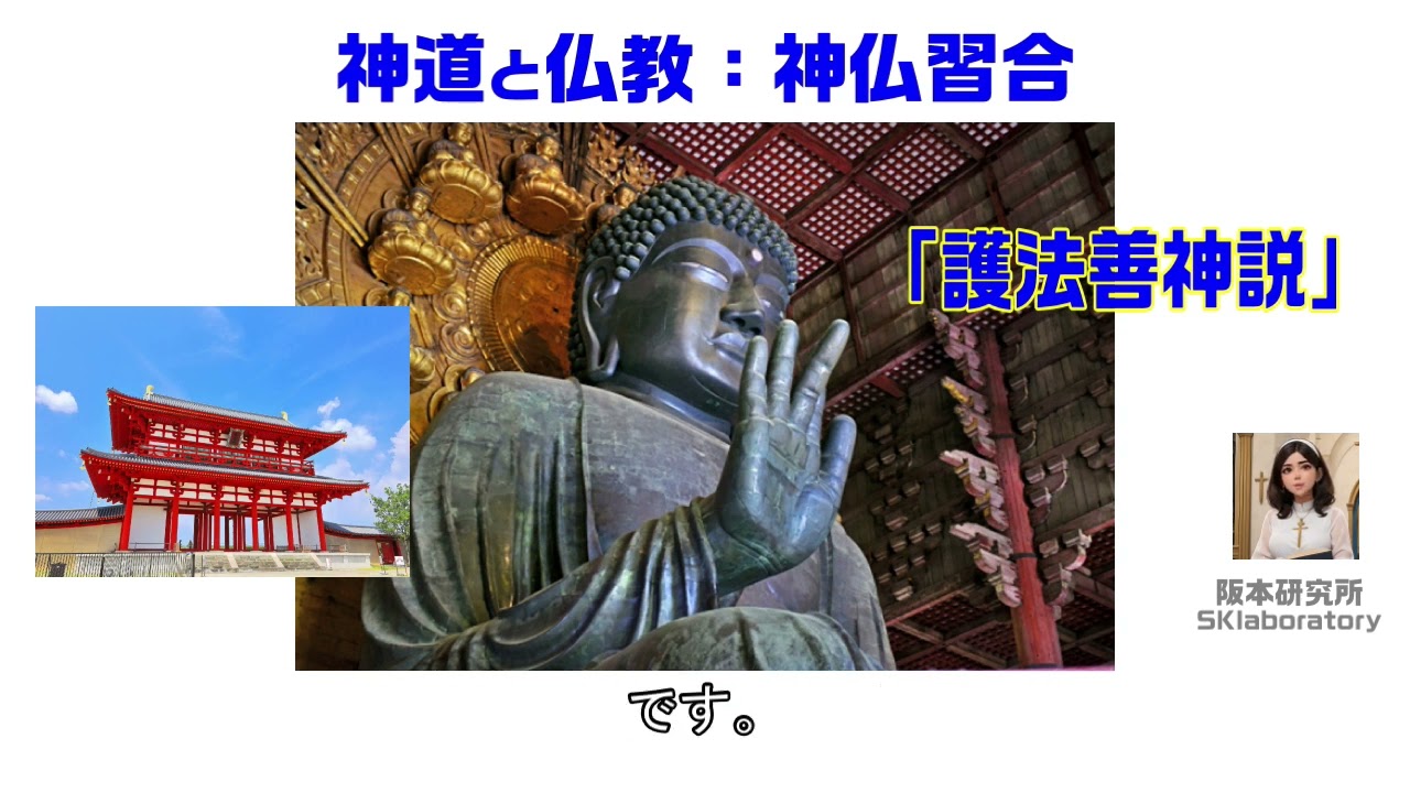神道と仏教：神仏習合「神身離脱説」「護法善神説」「本地垂迹説」「神本仏迹説」  　　#神道 #仏教 #神仏習合