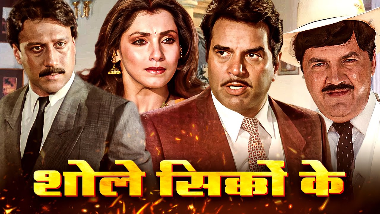 शोले सिक्कों के - Full Movie HD - Bollywood Superhit Movie - Dharmendra, Jackie Shroff - Sikka Movie
