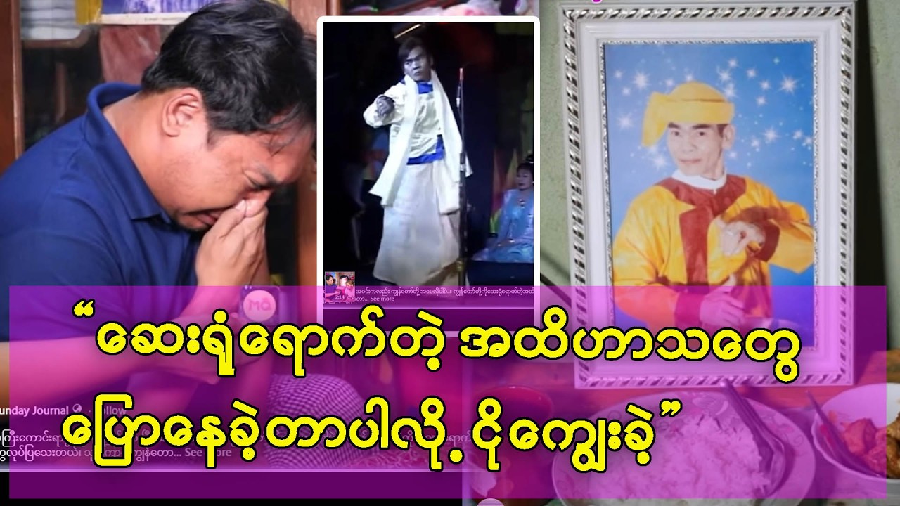 လူရွှင်တော်ကြီး ဦးနေကျော် .ဆုံးရှုံးမှုအတွက်.. မျက်ရည်ကျအောင်ဝမ်းနည်းခဲ့ရတဲ့