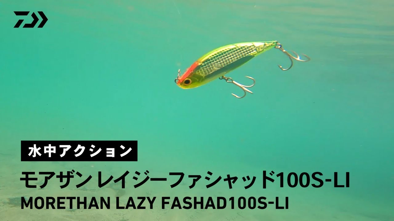 【ルアーアクション】モアザン レイジーファシャッド100S-LI