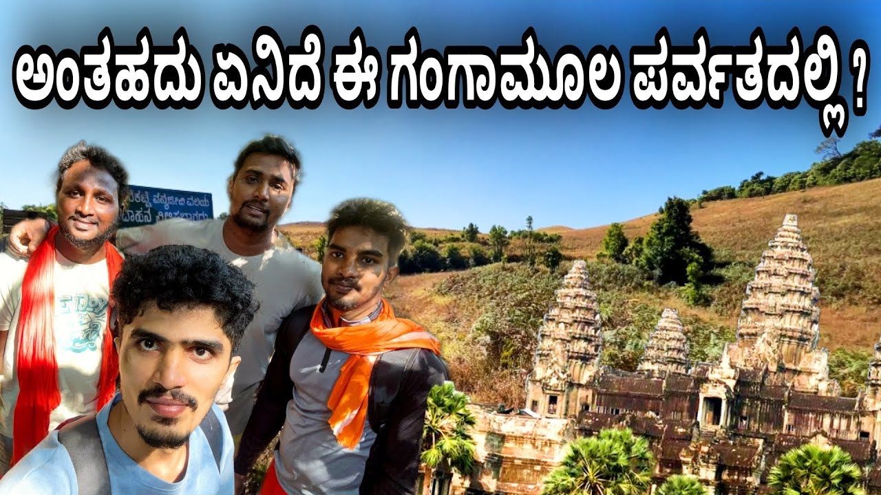 GANGAMOOLA |VARAHA PARVATHA|KUDHUREMUKA #travel #chikkamagaluru #kannada #trending