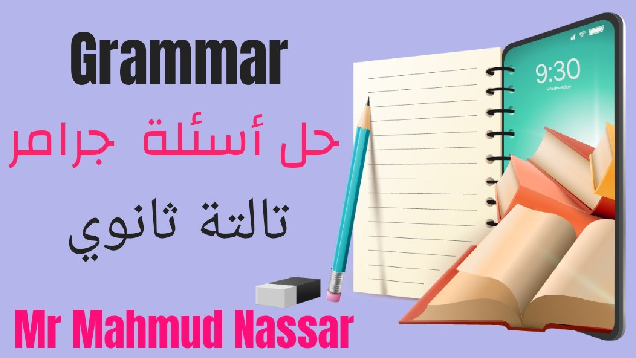 جرامر تالته ثانوى ليلة الامتحان