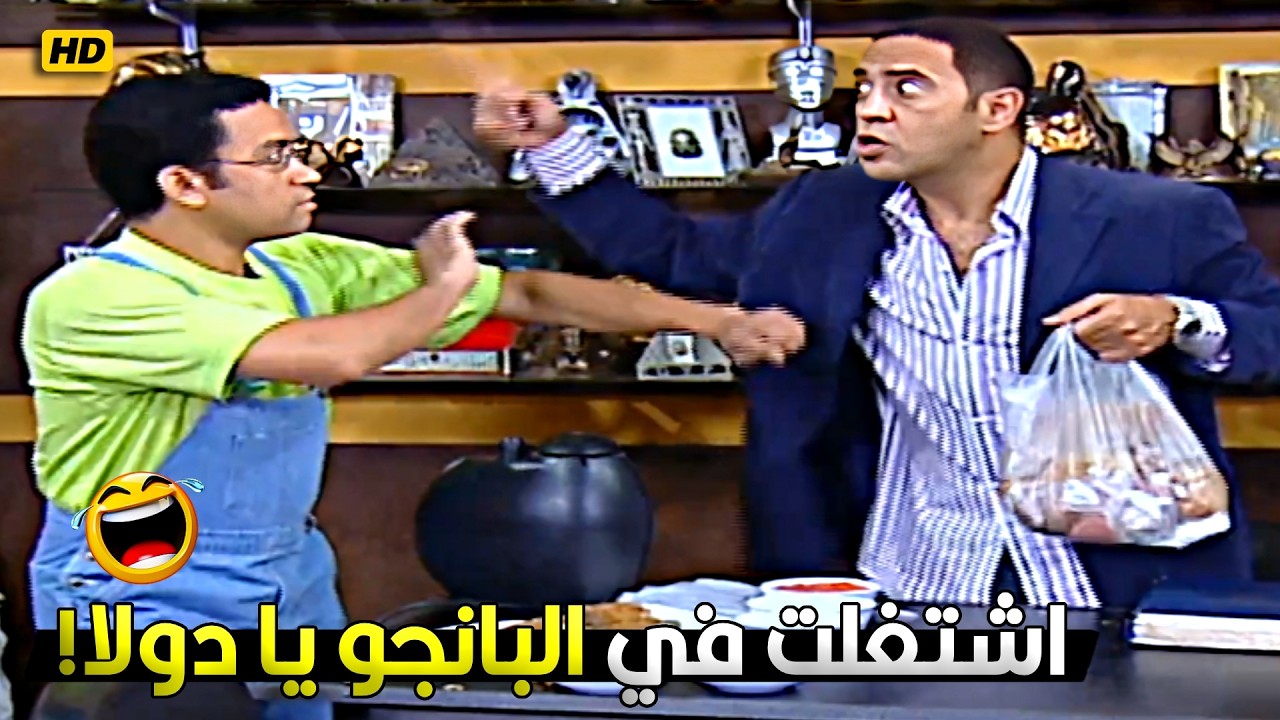 رمزي بلغ عن دولا البوليس ووداه في داهية علشان غباءة 😂🤣 ساعة هتقتلك ضحك مع رمزي ودولا