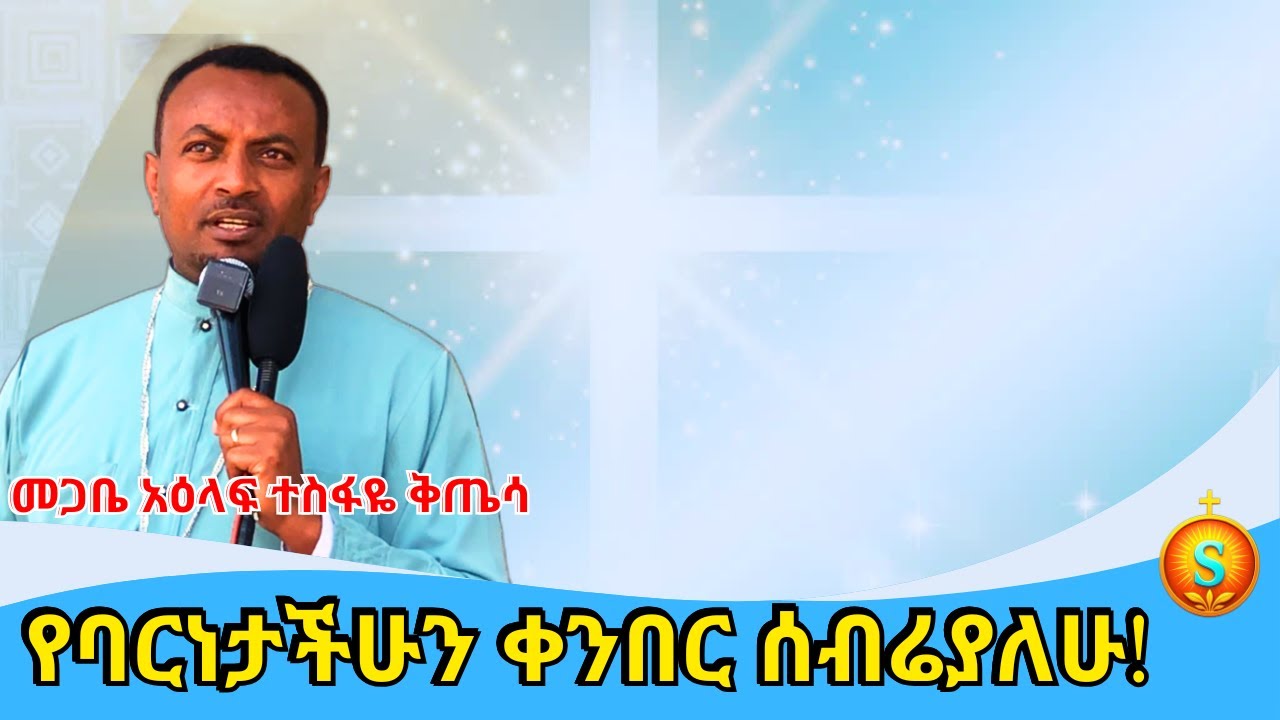 ቀና ብላቹ እንድትሄዱ አደርጋለሁ |  I Will Make You Walk in the Way of Righteousness