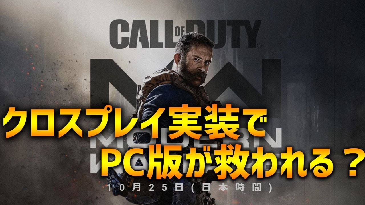 【BO4実況】最新作『CoD:MW』運営の策略！クロスプレイ実装でPS4マウサーが減るわけがないｗ