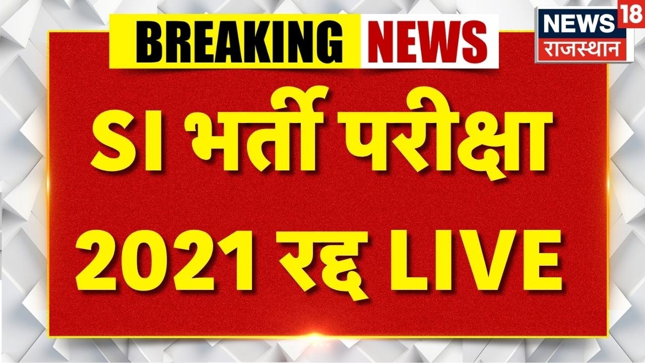 SI Bharti Exam 2021 News Live : SI भर्ती परीक्षा 2021 रद्द | Breaking News | Rajasthan Police