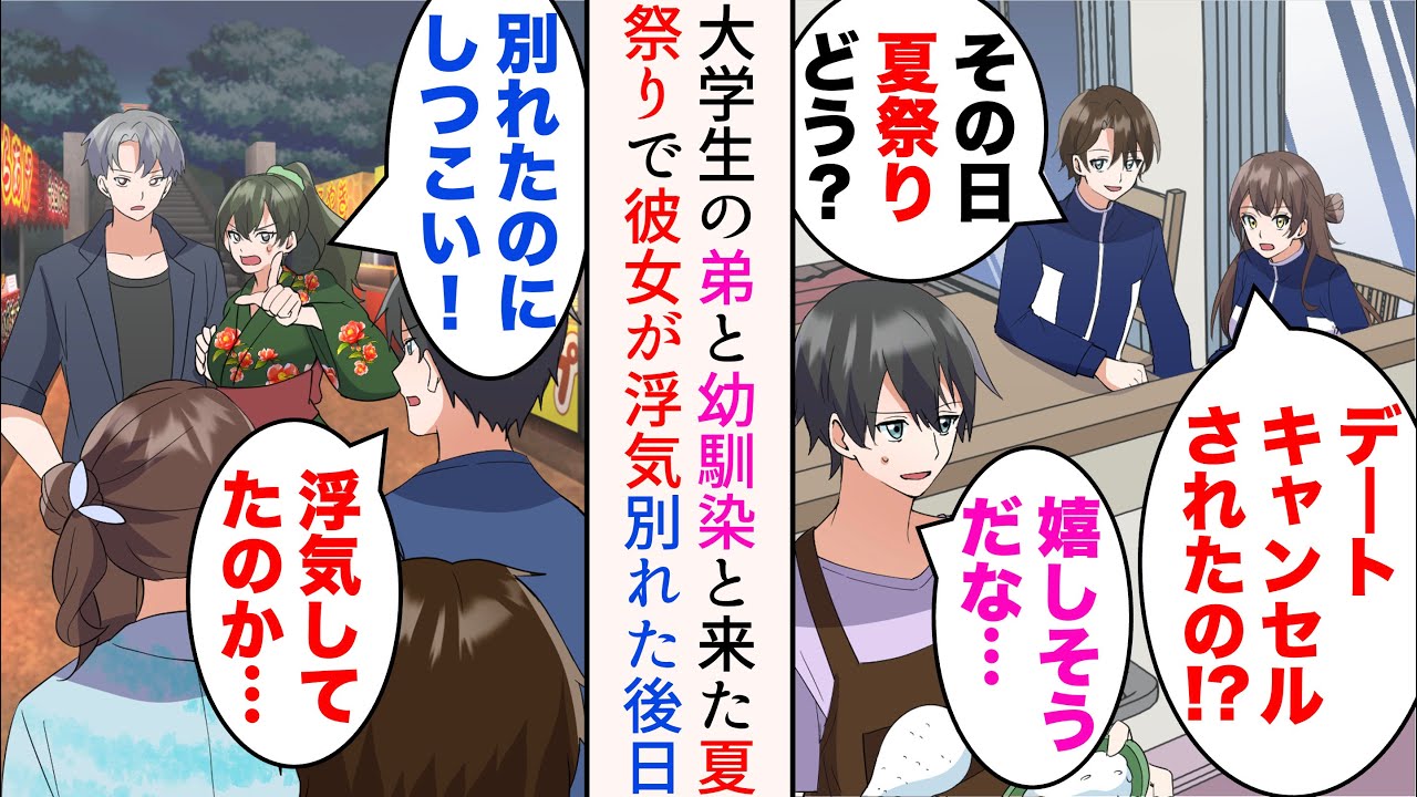 【漫画】デートがキャンセルになったので大学生の弟と幼馴染と夏祭りに行ったら、浮気中の彼女に遭遇→別れた後日、男と喧嘩している元カノに遭遇し…元カノ「どうして突然別れるなんて言うのよ！」【マンガ動画】