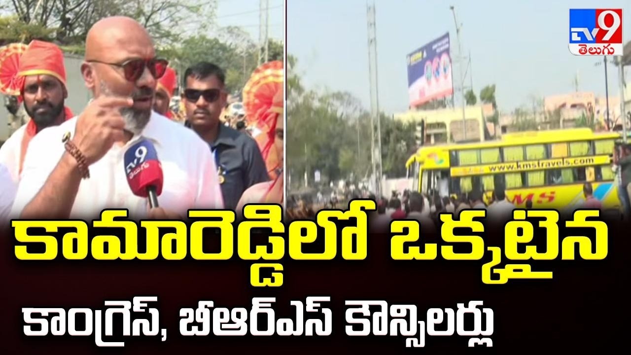 Kamareddy Municipality : కామారెడ్డిలో ఒక్కటైన కాంగ్రెస్, బీఆర్ఎస్ కౌన్సిలర్లు - TV9