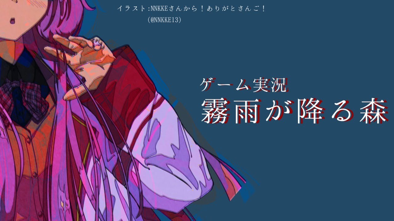 【ゲーム実況】霧雨が降る森に行くンゴ【周央サンゴ】