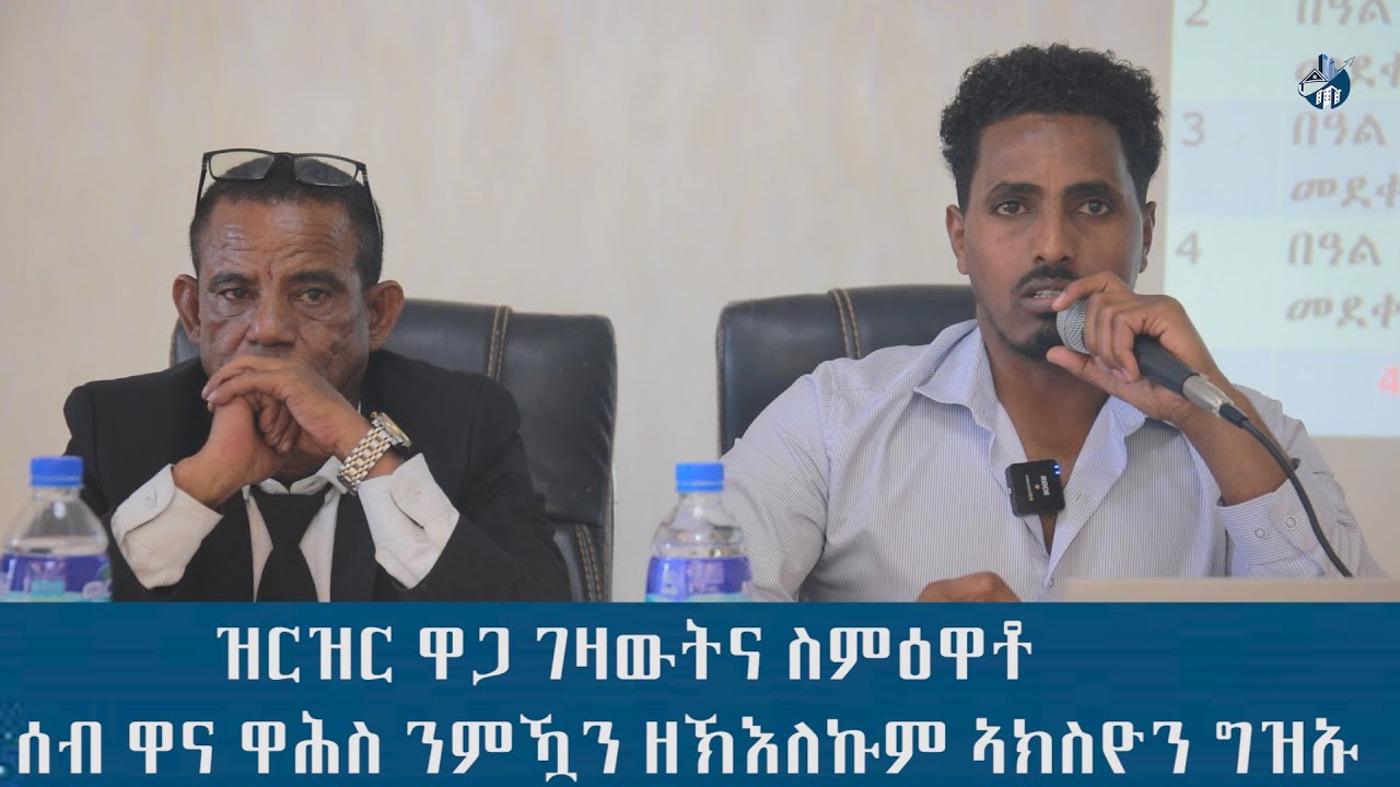 ዝርዝር ዋጋ ገዛውትና ስምዕዋቶ- ሰብ ዋና ዋሕስ ንምዃን ዘኽእለኩም ኣክስዮን ግዝኡ