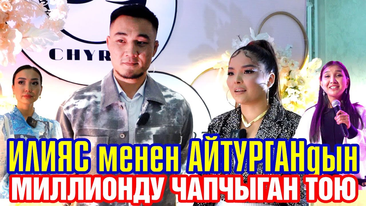 Илияс менен Айтургандын өзгөчө өткөн тоюнан репортаж. “Чырак” 1 жашта
