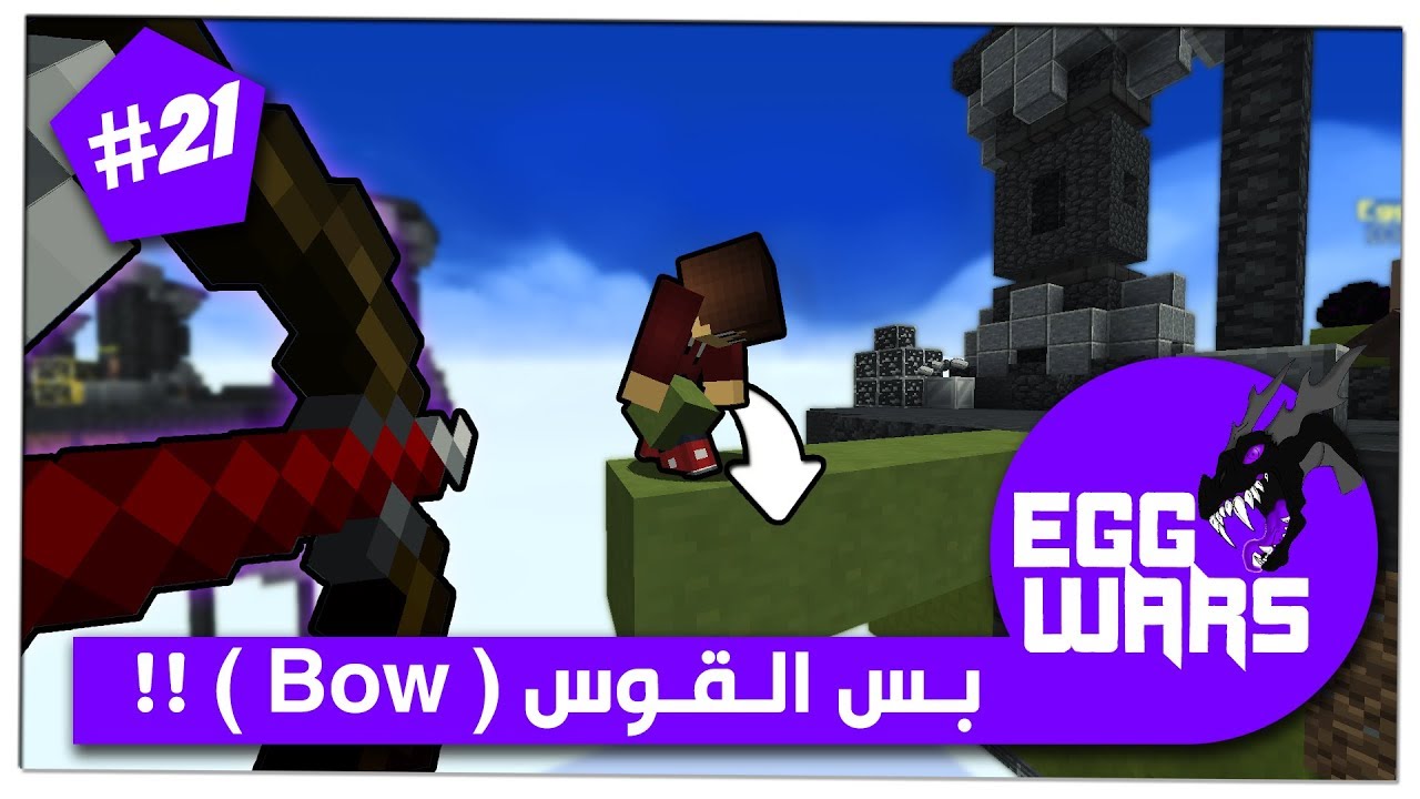 حرب البيض 21# : لعبت بس بالقوس !! 🏹😏