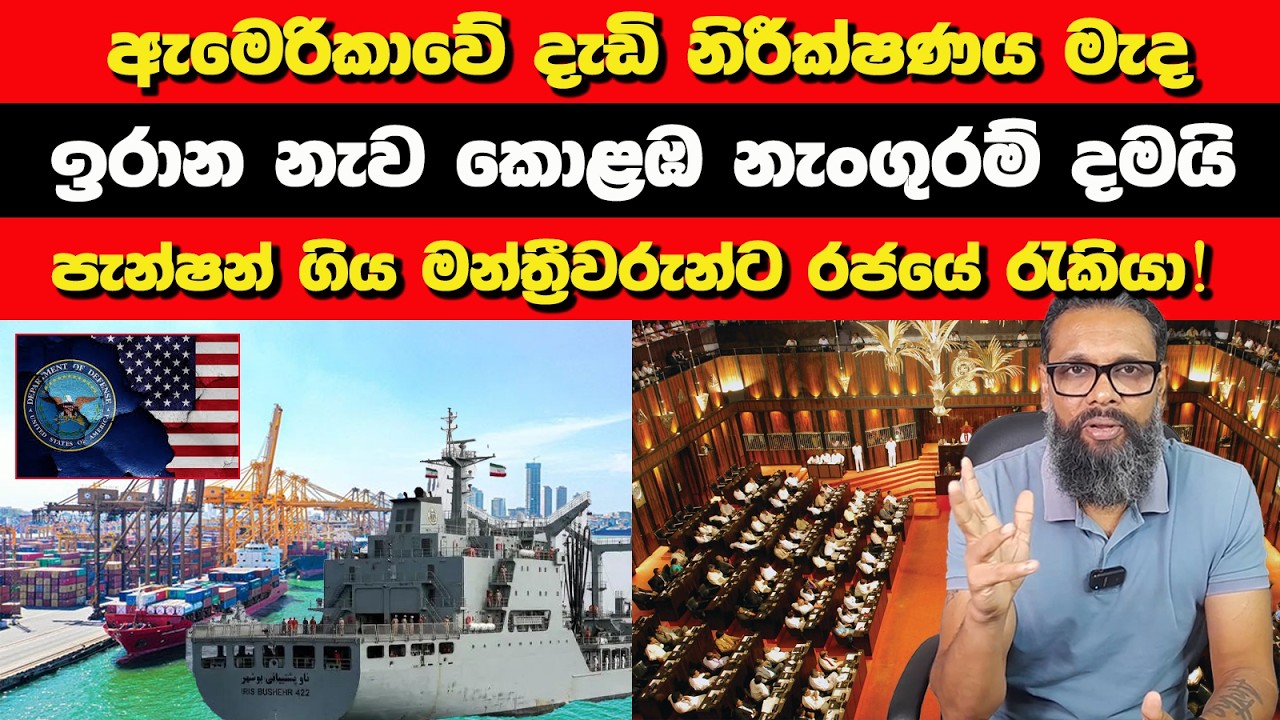 ඉරාන නැව කොළඹ නැංගුරම් දමයි | පැන්ෂන් ගිය මන්ත්‍රීවරුන්ට රජයේ රැකියා! | Nayana Tharanga Gamage