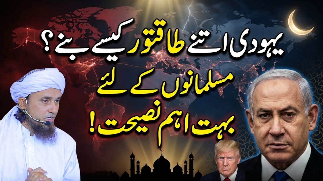 Yahudi Itne Taqatwar Kaise Bane? Mufti Tariq Masood Ka Khula Challenge! | TariqMasoodVoice