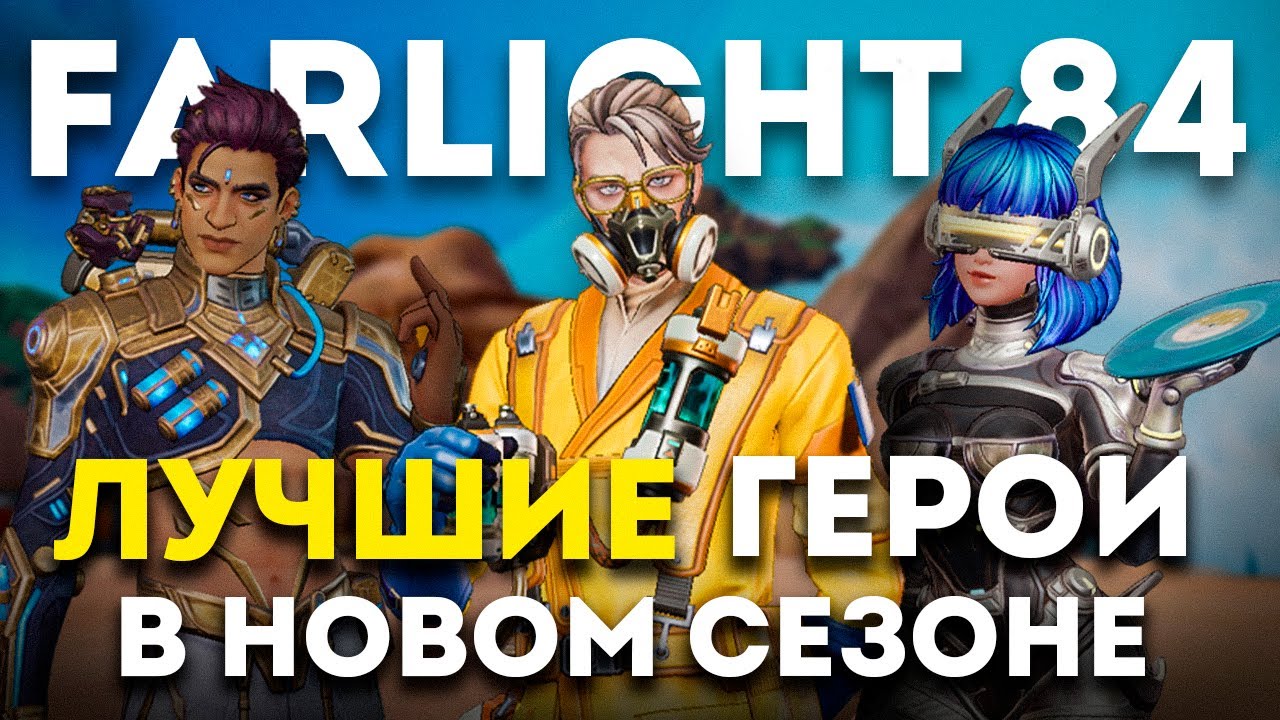 ЛУЧШИЕ ГЕРОИ В FARLIGHT 84