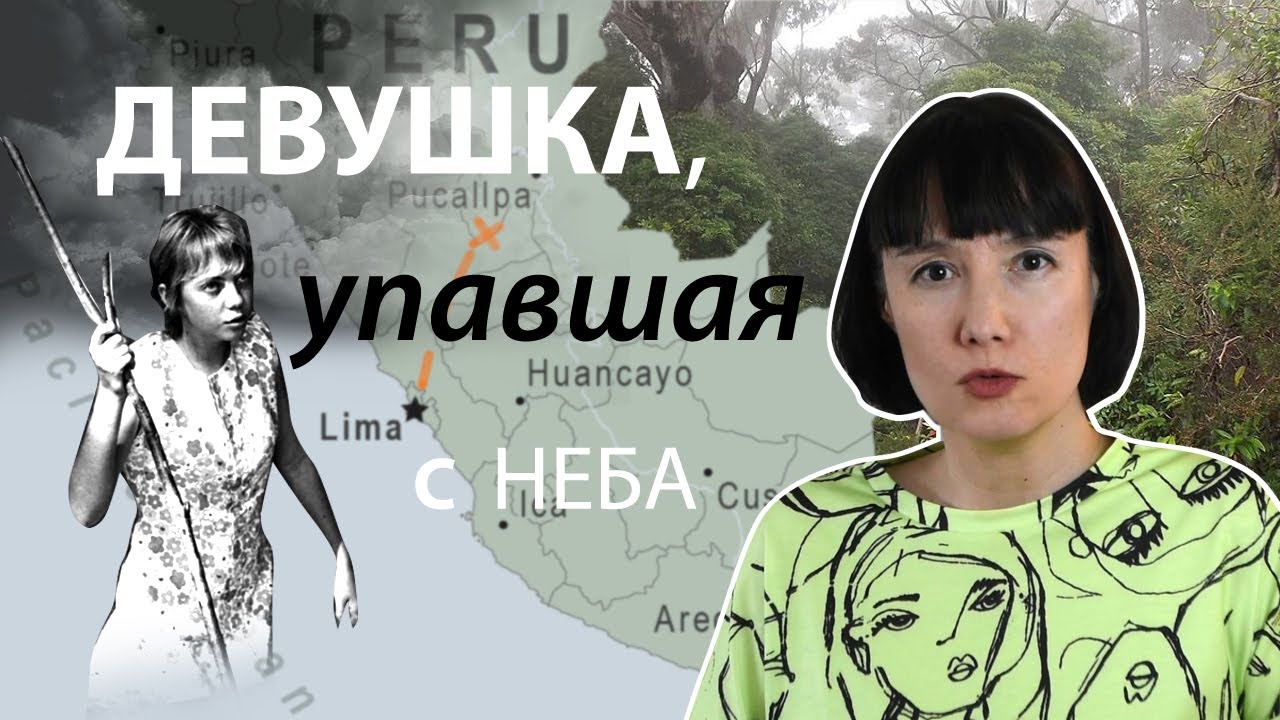 Девушка, упавшая с неба: невероятное спасение Юлиане Кёпке