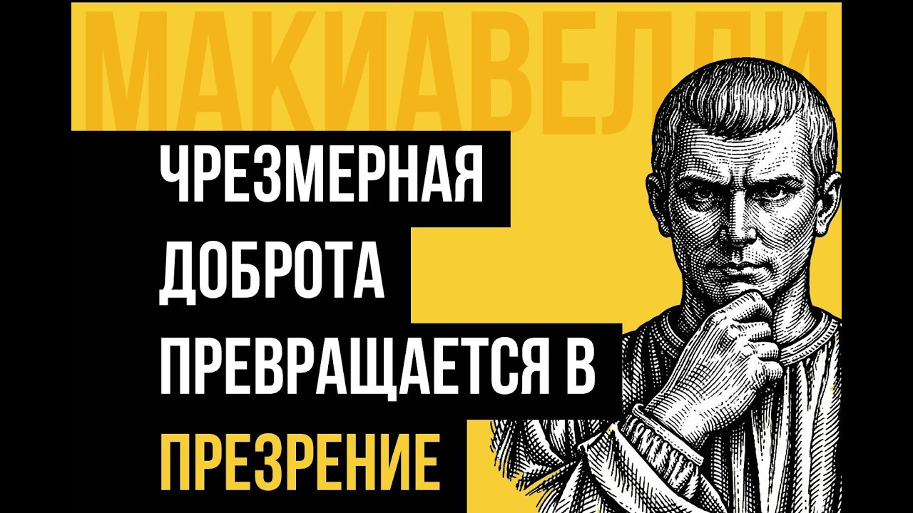 Мир уважает не добрых, а сильных — Никколо Макиавелли