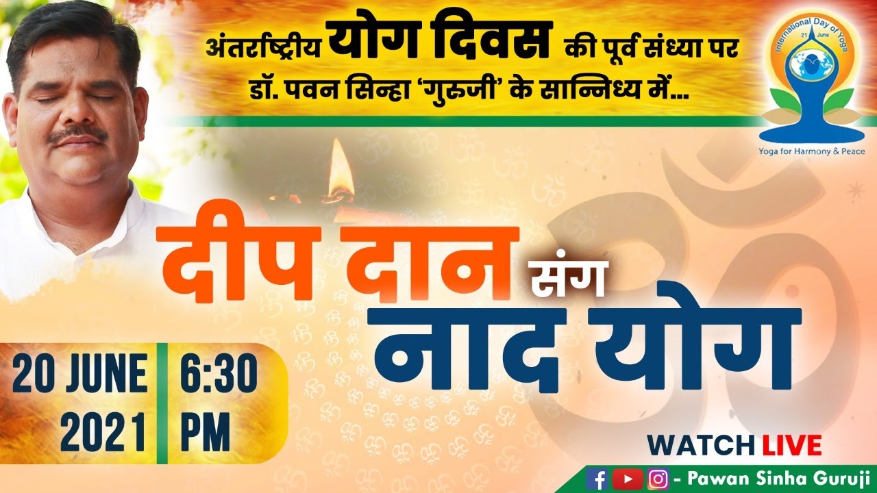 दीप दान संग नाद योग | Yog Divas 2021 | योग दिवस | Dr. Pawan Sinha Guruji
