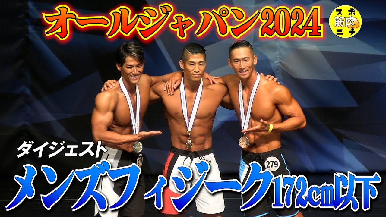増原駿が優勝！「オールジャパン2024」メンズフィジーク 172cm以下級。ピックアップから順位発表までのダイジェスト　＃増原駿