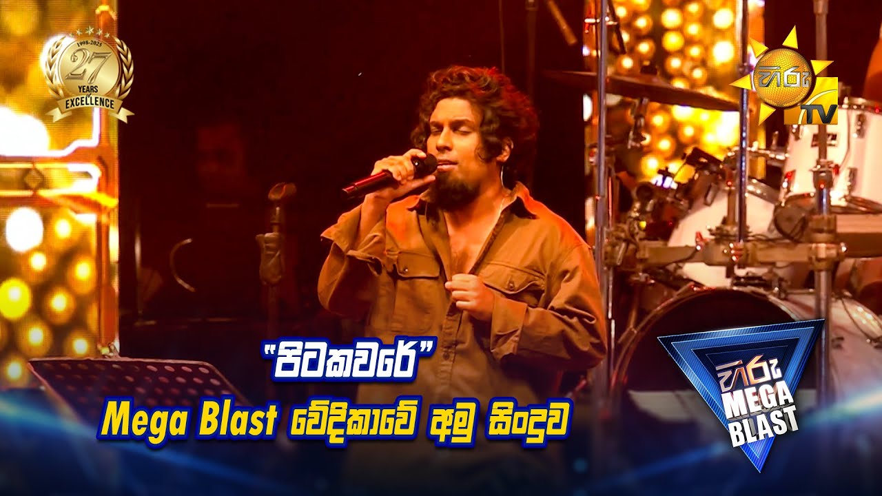 පිටකවරේ | 𝐇𝐈𝐑𝐔 𝐌𝐄𝐆𝐀 𝐁𝐋𝐀𝐒𝐓 🔥💥 | KIRINDIWELA