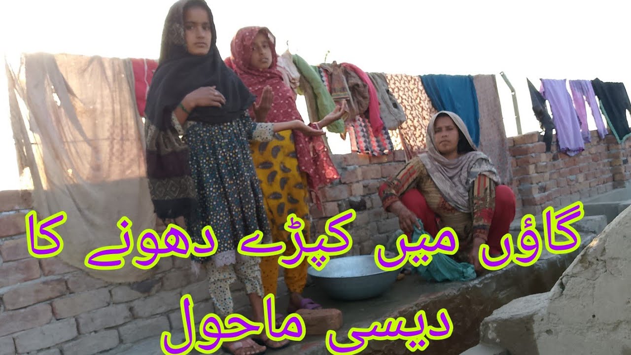 Desi atmosphere of washing clothes in the village Sumera family 👍🏻👍🏻👍🏻🙏🏻🙏🏻