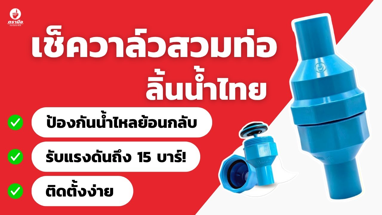 ป้องกันน้ำไหลย้อนกลับง่ายๆ แค่มีตัวนี้! |  เช็ควาล์วสวมท่อ ลิ้นน้ำไทย [233-19B]