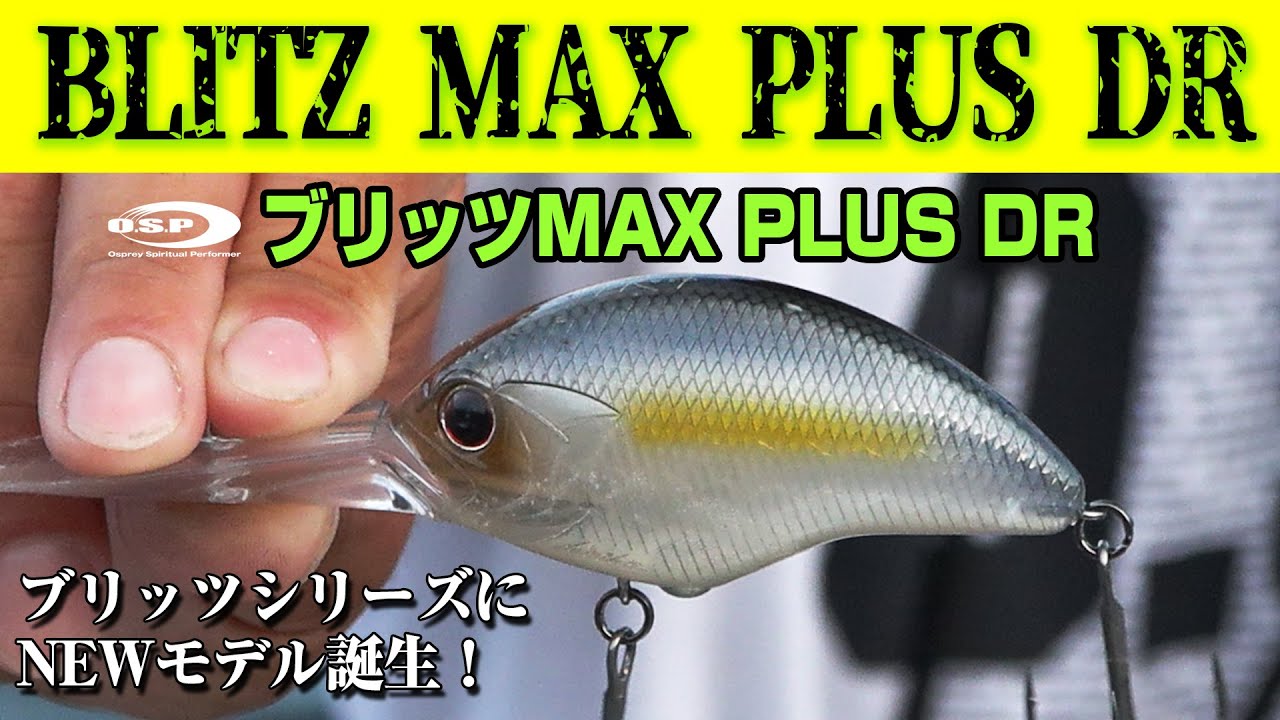 【ブリッツMAX PLUS DR】ブリッツシリーズにNEWモデル登場！ディープレンジ攻略の新たな刺客【金井俊介 in 津久井湖】