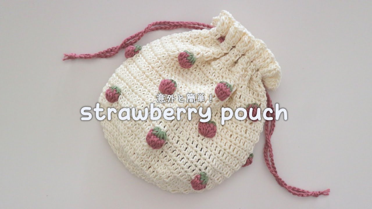 かぎ針編み いちごのまんまる巾着袋の編み方 / How to crochet strawberry pouch