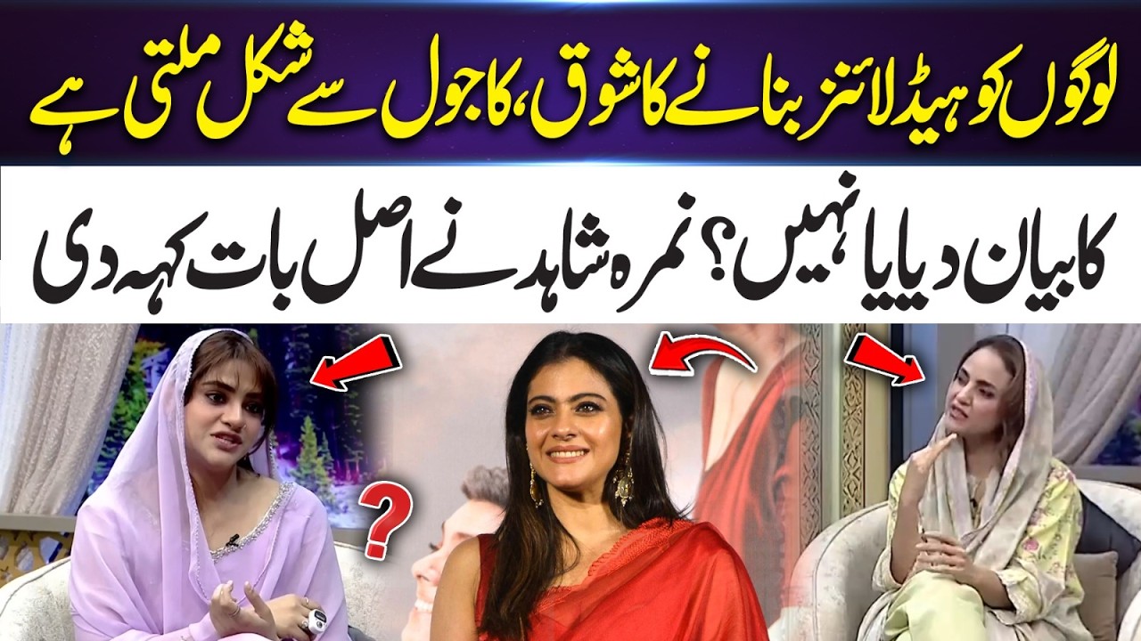 Namra Shahid Clears the Truth About Headlines and Kajol Comparison | 365 Entertainment