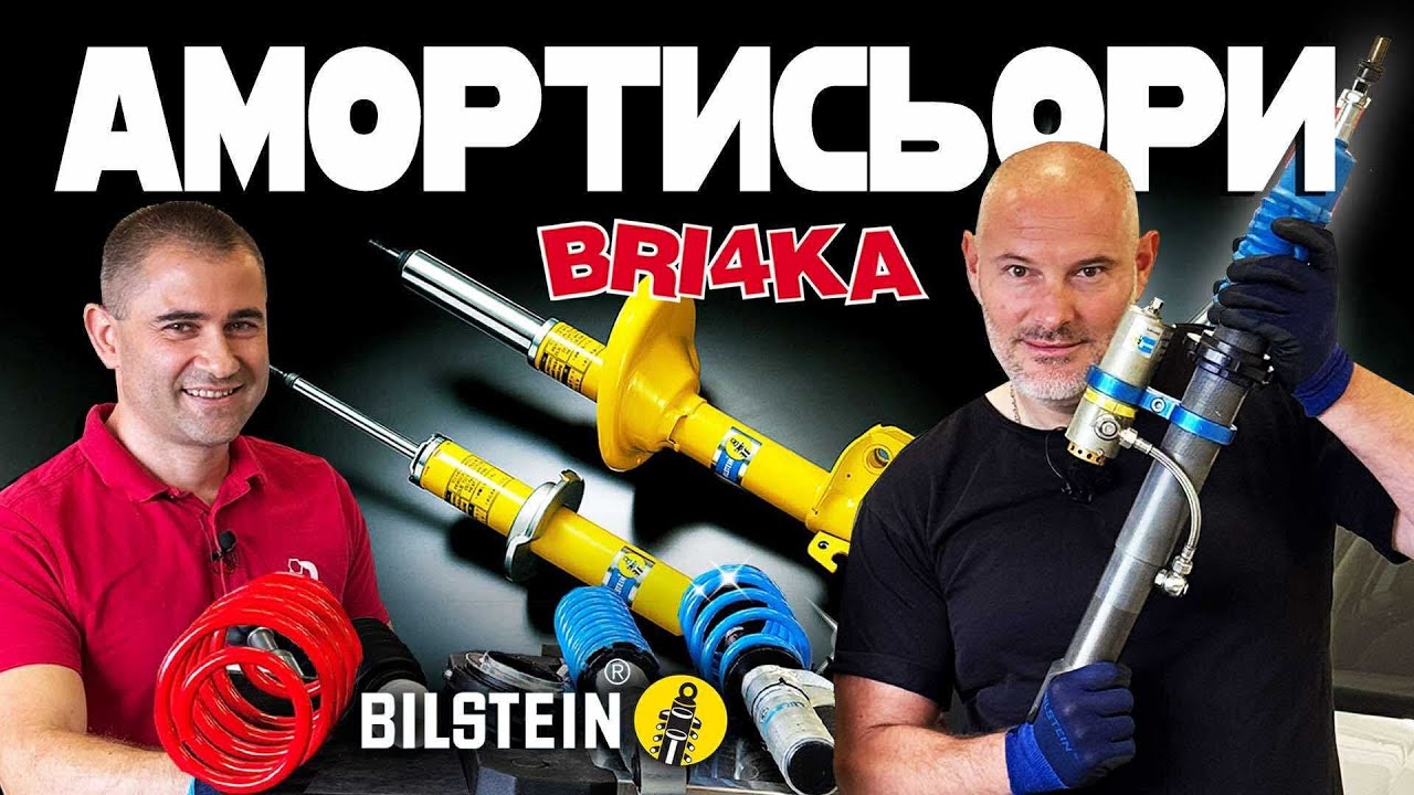 Ъпгрейд на окачването - тайната на BILSTEIN