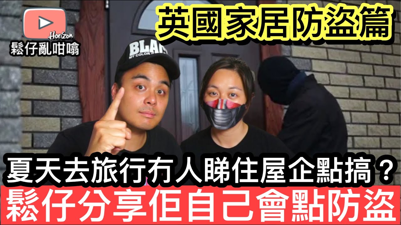 去咗旅行英國間屋冇人睇住點算？鬆仔分享幾個有效嘅防盜貼士!!