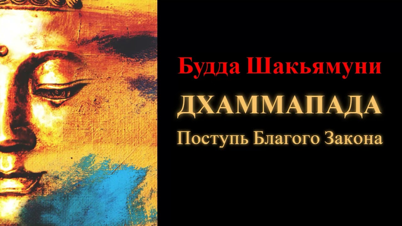 Будда Шакьямуни. Дхаммапада. Поступь Благого Закона