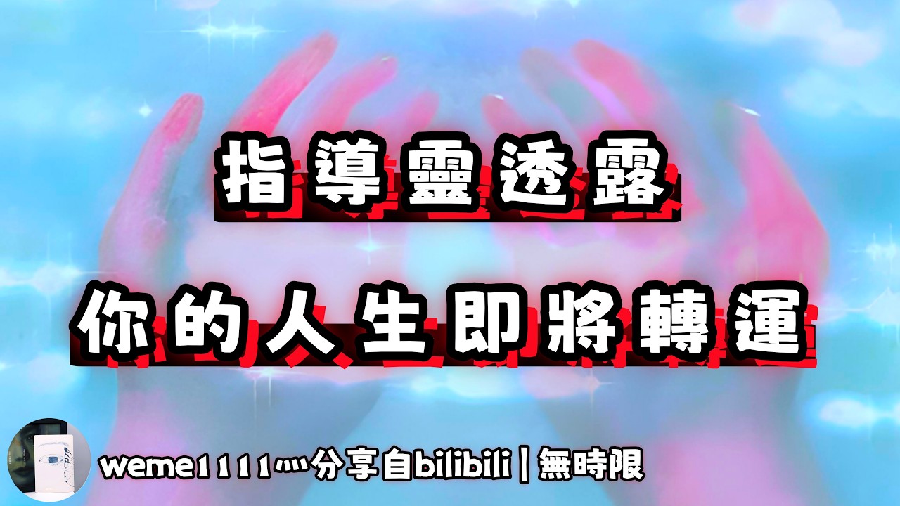 ❰ 宇宙傳訊 ❱ 指導靈透露，關於未來的你（無時限）