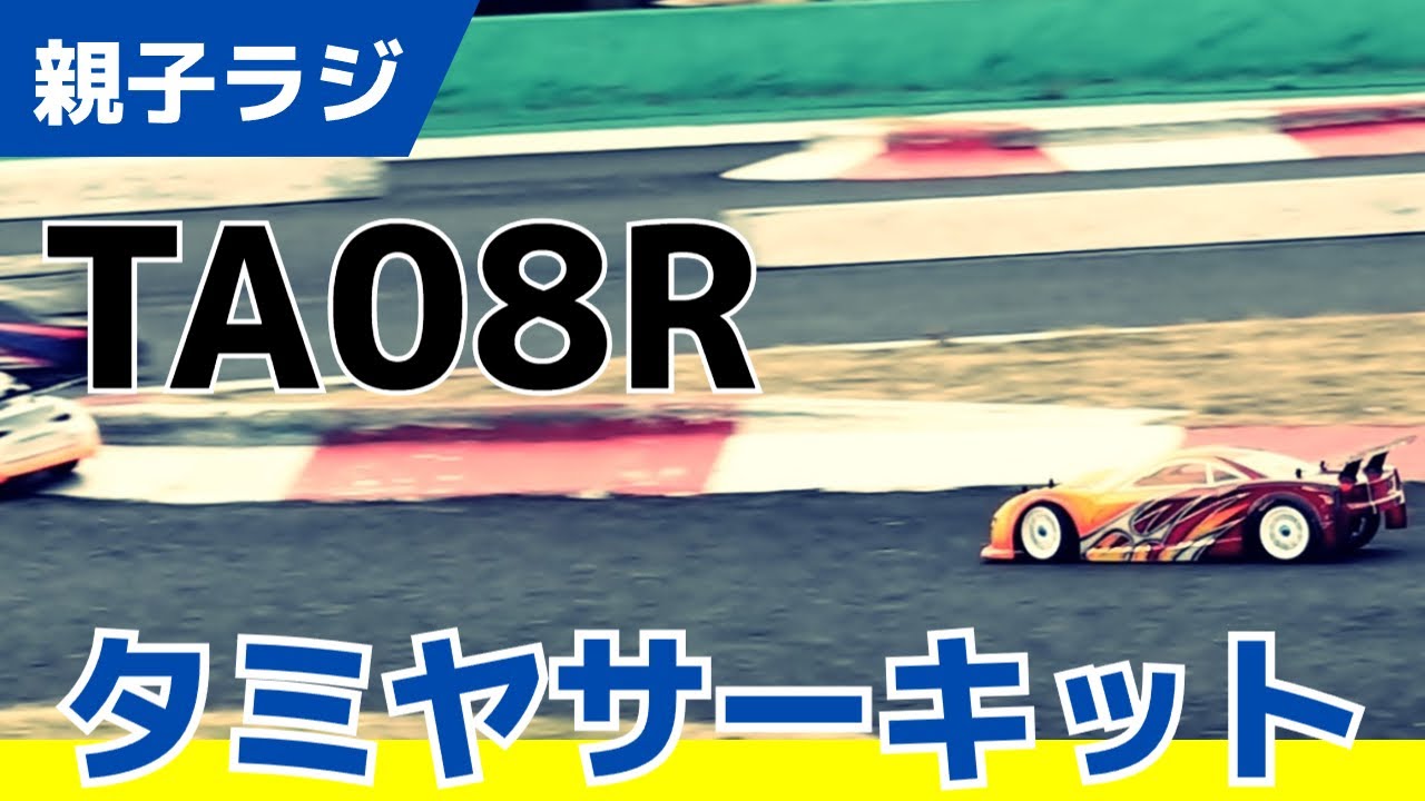 【TA08R】大きく仕様を変更して自分好みのマシンに