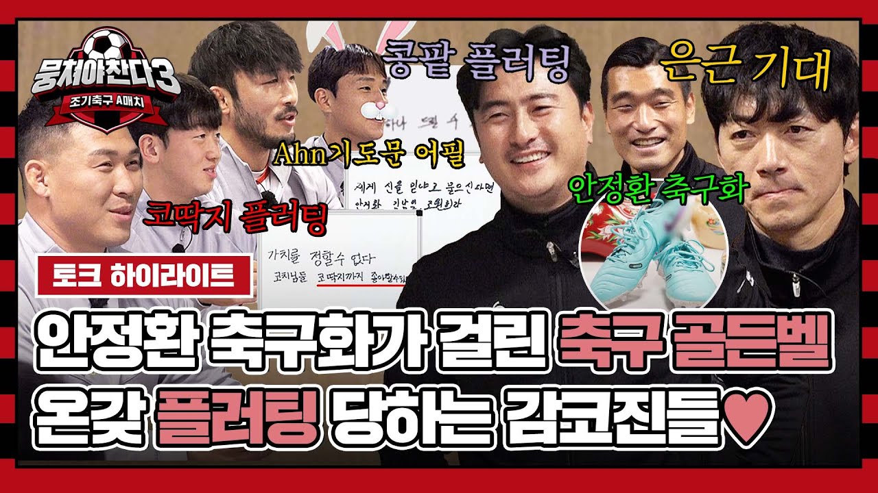 [하이라이트] 안정환 실착 축구화가 걸린 〈도전! 축구 골든벨〉🔔 Q. 감코진에 대한 사랑을 표현하시오❤️ | 뭉쳐야 찬다3 | JTBC 240204 방송