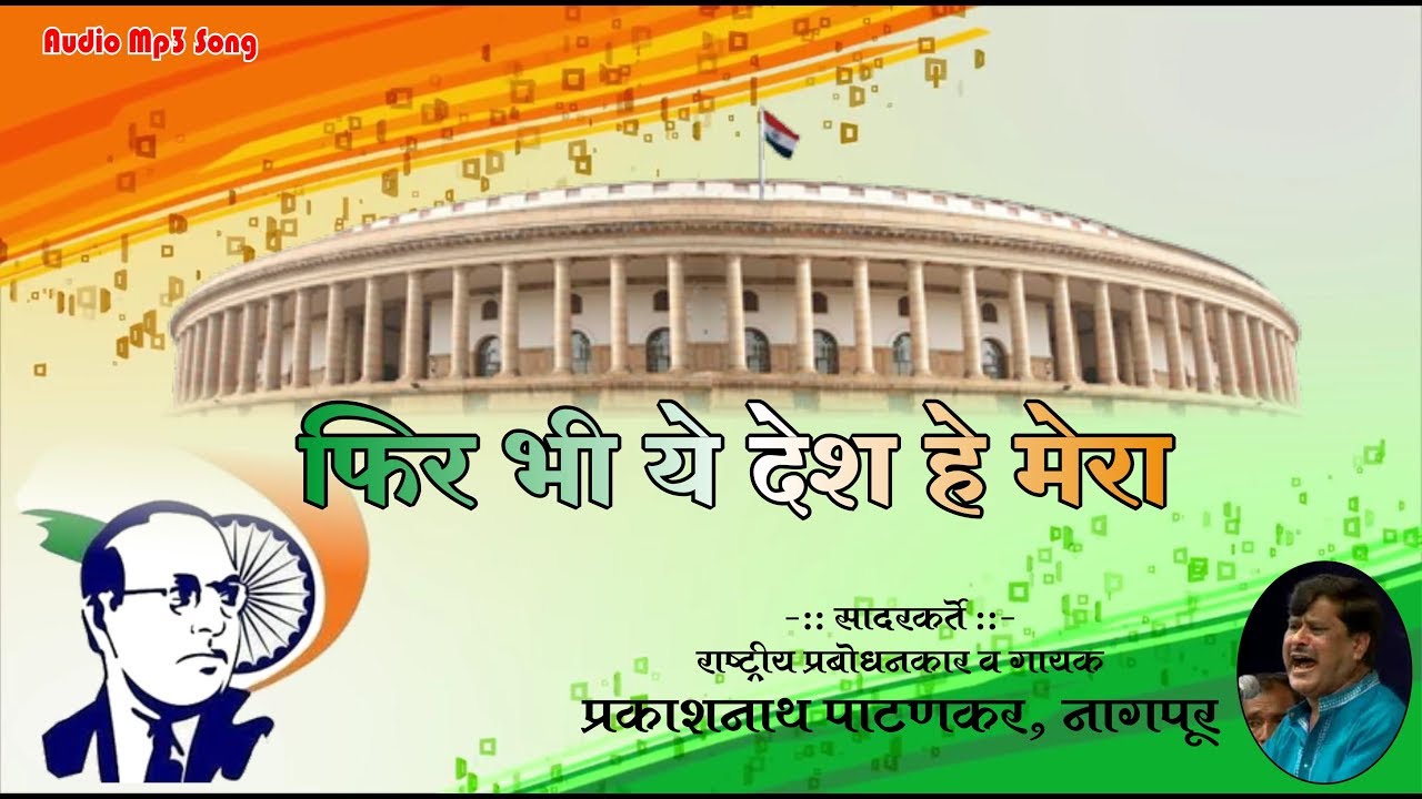 ऐसा गाणा गाणे की हिम्मत नही किसी की | प्रकाशनाथ पाटणकर | देशभक्ती पर बेहतरीन गाना