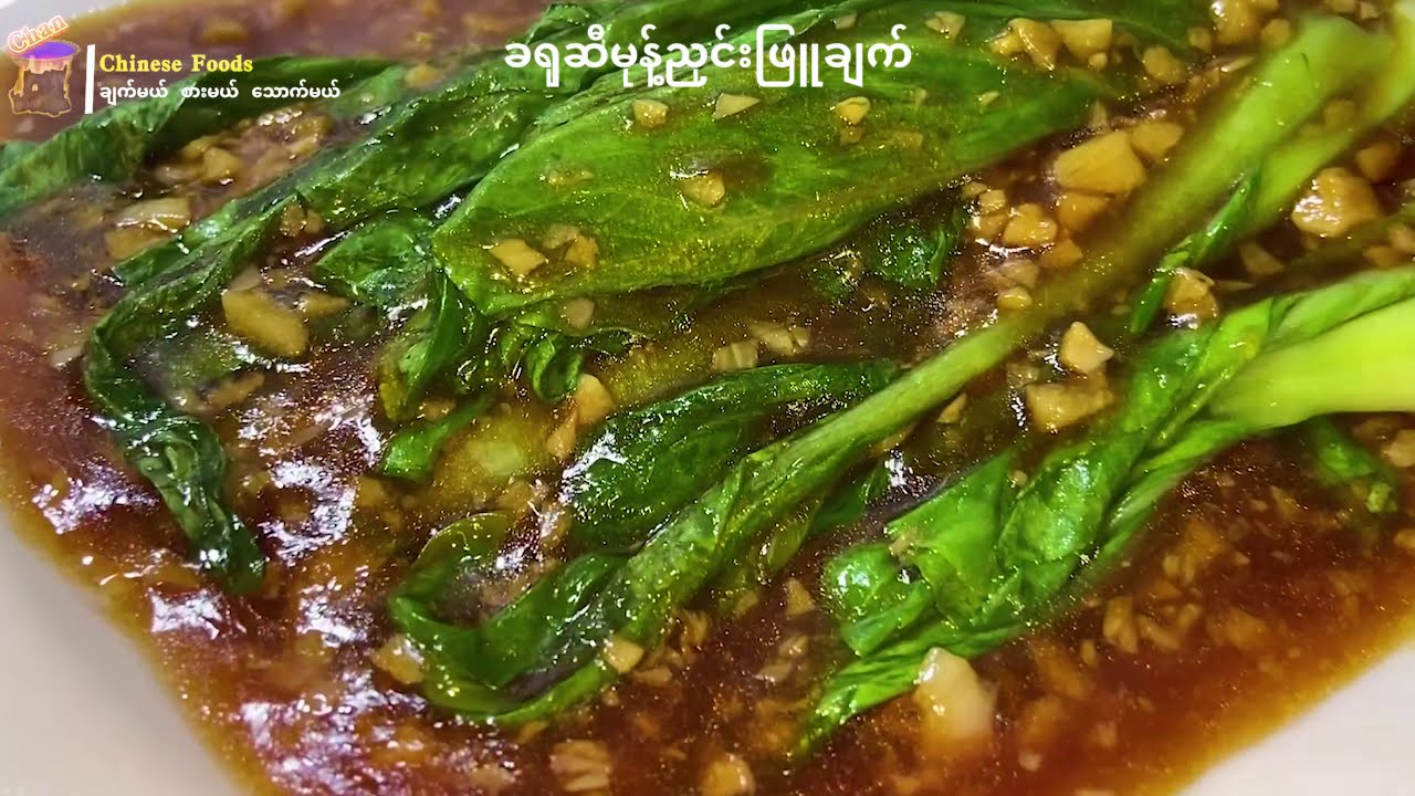 {မုန္႔ညႇင္းျဖဴ}မုန္႔ညႇင္းျဖဴခ႐ုဆီခ်က္ တ႐ုတ္ဟင္းလ်ာ #6 စားမယ္ေသာက္မယ္