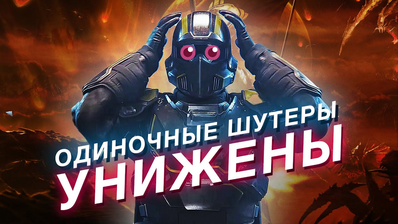 Как Helldivers 2 унижает сингплеерные шутеры — идеальная формула экшна
