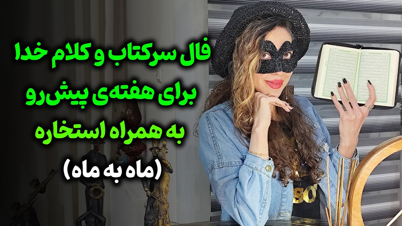 آیدا تاروت - فال سرکتاب و کلام خدا برای هفته‌ی پیش‌رو به همراه استخاره  بصورت ماه به ماه