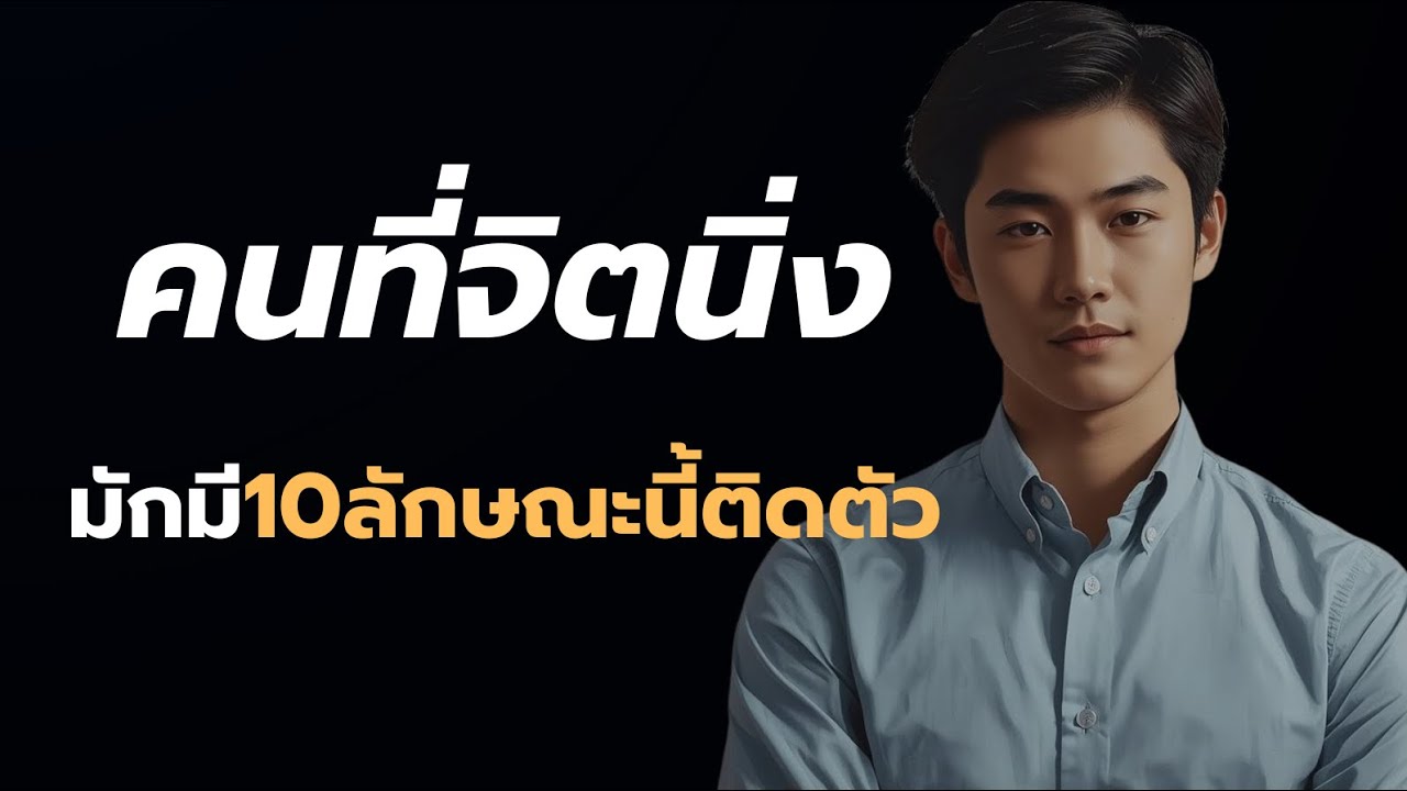 คนที่จิตนิ่ง มักมี10ลักษณะพิเศษนี้ติดตัว ?